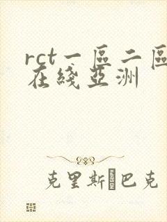 rct一区二区在线亚洲