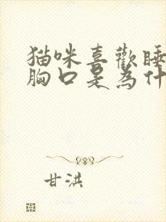 猫咪喜欢睡主人胸口是为什么