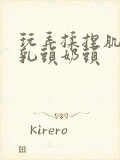 玩弄揉捏肌肉男乳头奶头