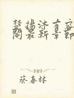 楚扬沐有容笔趣阁最新章节更新