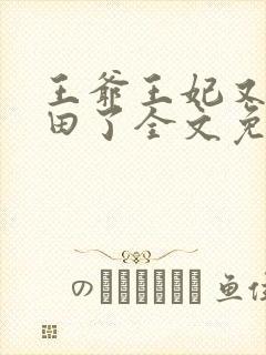 王爷王妃又去种田了全文免费阅读