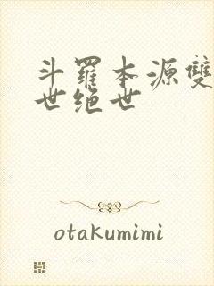斗罗本源双生镇世绝世