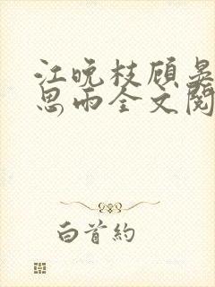 江晚枝顾晏洲宋思雨全文阅读