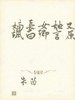 嫡长女她又美又飒白卿言原著封面