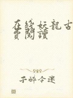 在线妖龙古帝免费阅读封面