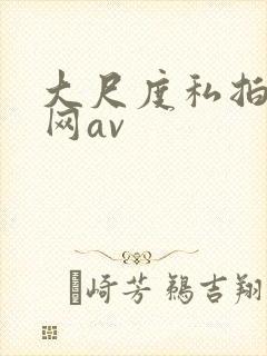 大尺度私拍av网av