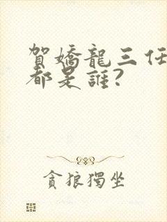 贺娇龙三任丈夫都是谁?