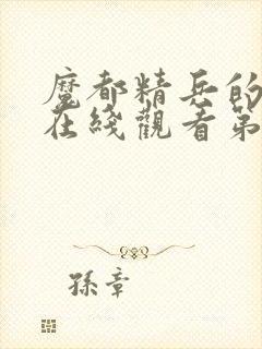 魔都精兵的奴隶在线观看第二季