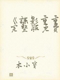 《谍影重重6》完整版免费观看高清电