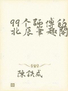 99个师傅的叶北辰笔趣阁