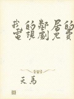 我的邻居的老婆电视剧免费观看