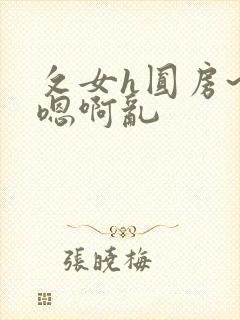 攵女h圆房~h嗯啊乱