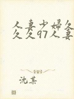人妻少妇久久久久久97人妻