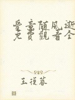 爱意随风逝短剧免费观看全集高清