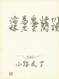 沦为鬼怪们的新娘免费阅读