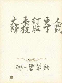 大奉打更人全文精校版下载封面