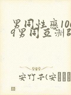 男同性恋1069男同亚洲帅哥影视网站