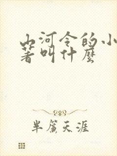 山河令的小说原著叫什么