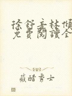 徐舒音林倾小说免费阅读全文无弹窗封面