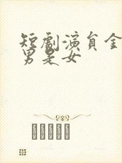 短剧演员金林是男是女