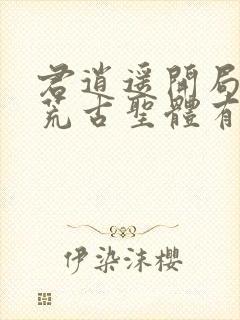 君逍遥开局签到荒古圣体有声