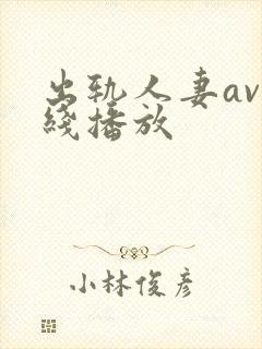 出轨人妻av在线播放