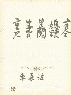 重生农媳有空间免费阅读全文封面