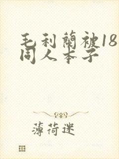 毛利兰被18禁同人本子