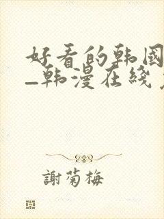 好看的韩国漫画_韩漫在线免费阅封面