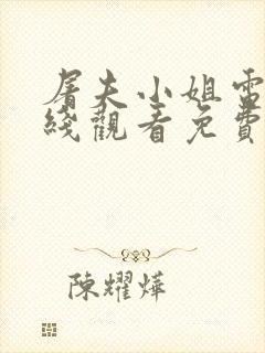 屠夫小姐电影在线观看免费高清