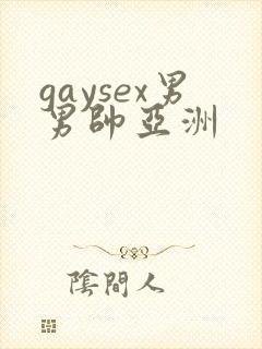 gaysex男男帅亚洲
