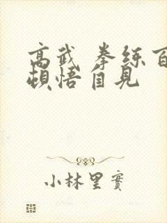 高武 拳练百遍顿悟自见