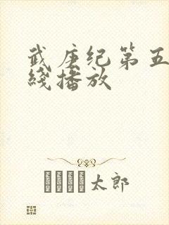 武庚纪第五季在线播放