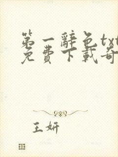 第一辞色txt免费下载奇书网