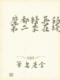 魔都精兵的劝隶第二季在线观看