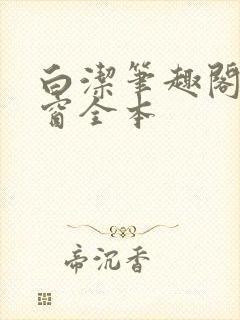 白洁笔趣阁无弹窗全本