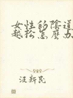 女性的阴道越来越松怎么办封面