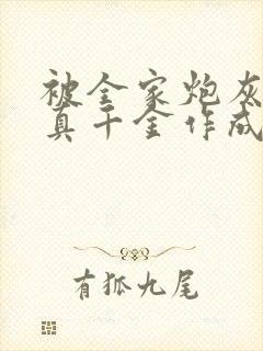 被全家炮灰读心真千金作成团宠