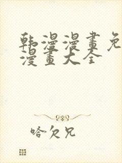 韩漫漫画免费画漫画大全