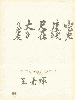 《大尺度吃奶做爰》在线免费观看