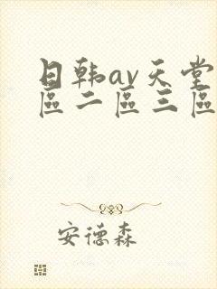 日韩av天堂一区二区三区在线