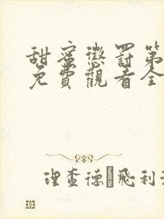 甜蜜惩罚第一季免费观看全集高清