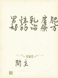 男性乳房肥大最好的治疗方法