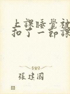 上课睡觉被同桌扣了一节课h