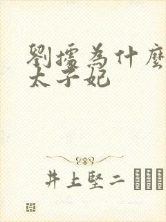 刘据为什么没有太子妃封面