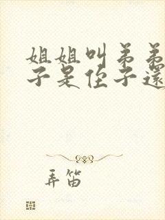 姐姐叫弟弟的孩子是侄子还是外甥封面