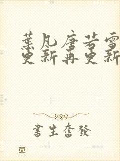 叶凡唐若雪今天更新再更新封面