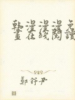 韩漫漫漫免费漫画在线阅读