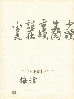 小说重生少年猎美在线阅读