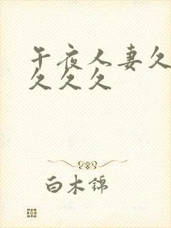 午夜人妻久久久久久久封面